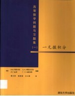 高等数学例题与习题集  1  一元微积分