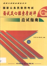 国家公务员录用考试面试及心理素质测评应试指南