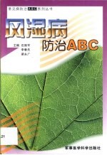 风湿病防治 ABC