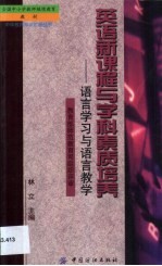 英语新课程与学科素质培养 语言学习与语言教学