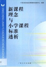 新课程理念与小学课程标准透析