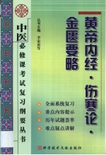 中医必修课考试复习纲要丛书  黄帝内经·伤寒论·金匮要略