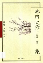 理解·友谊·和平 池田大作讲演、随笔集