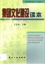 集团文化建设读本