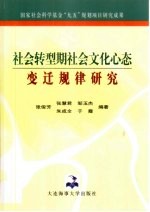 社会转型期社会文化心态变迁规律研究