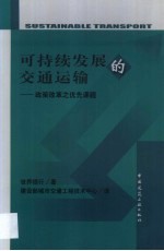 可持续发展的交通运输 政策改革之优先课题