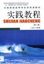 全国普通高等学校体育课程 实践教程