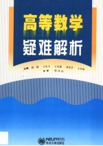 高等数学疑难解析