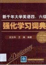 新千年大学英语四、六级强化学习词典