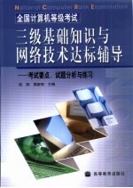 全国计算机等级考试三级基础知识与网络技术达标辅导 考试要点、试题分析与练习