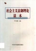 社会主义法制理论读本