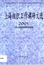 上海组织工作调研文选 2001