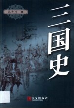 三国史