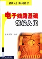 电子线路基础轻松入门