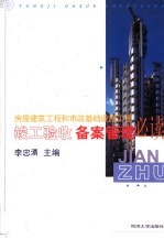 房屋建筑工程和市政基础设施工程竣工验收备案管理必读