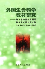 外国生命科学教材研究 第三届外国生命科学教材学术研讨会文集