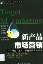 新产品市场营销 研究、进入、保持你的目标市场 中英文对照