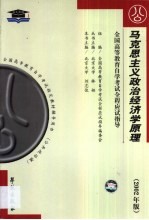 马克思主义政治经济学原理 串讲指导·题型训练·模拟试题·最新真题