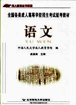 全国各类成人高等学校招生统考教材 高中起点升本、专科 语文