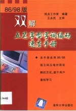 86/98版双解五笔字型字词编码速查手册