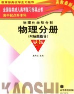 全国各类成人高考复习指导丛书 高中起点升本科 物理化学综合科 物理分册 附解题指导