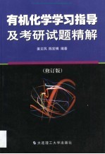 有机化学学习指导及考研试题精解