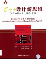 C++设计新思维 泛型编程与设计模式之应用