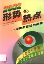 2002年形势与热点 迎接新世纪的挑战