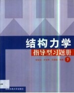 结构力学指导型习题册 第2卷