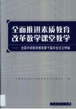 全面推进素质教育改革数学课堂教学 全国中学数学教育第十届年会论文特辑