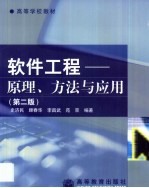 软件工程  原理、方法与应用