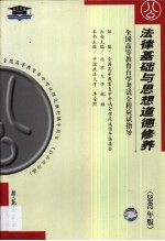 法律基础与思想道德修养 串讲指导·题型训练·模拟试题·最新真题