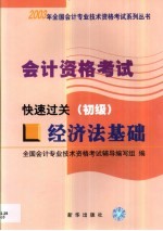 会计资格考试 经济法基础 快速过关 初级