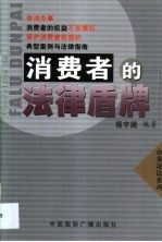 消费者的法律盾牌 保护消费者权益的典型案例与法律指南