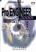 Pro/ENGINEER零件设计  高级篇  下