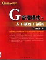 G管理模式·思想篇 人+制度+创新