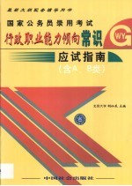 国家公务员录用考试行政职业能力倾向常识应试指南 含A、B类