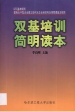 双基培训简明读本 WTO基本规则、国有大中型企业建立现代企业制度和加强管理基本规范