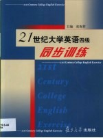 21世纪大学英语四级同步训练