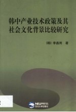 韩中产业技术政策及其社会文化背景比较研究