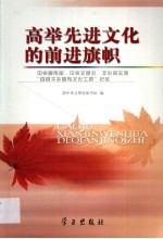 高举先进文化的前进旗帜 中央宣传部、中央文明办、文化部实施“百县千乡宣传文化工程”纪实