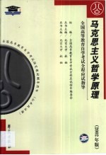 马克思主义哲学原理 串讲指导·题型训练·模拟试题·最新真题