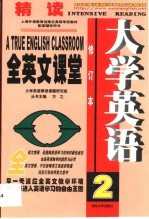 大学英语精读全英文课堂 第2卷