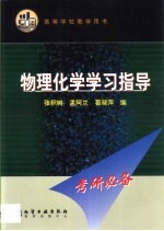 物理化学学习指导