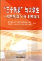 “三个代表”与大学生 全国大学生学习实践“三个代表”重要思想经验汇编