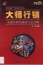 大师行销  全球行销员最新方法方略