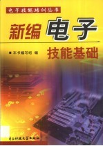 新编电子技能基础