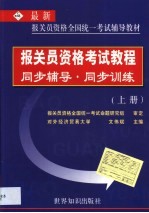 报关员资格考试教程同步辅导 同步训练 第1卷