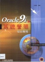 Oracle9i 系统管理培训教程