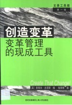 创造变革 变革管理的现成工具